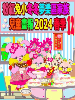 cover image of 粉紅兔小冬冬夢樂區家族兒童畫報 2024 春季 12